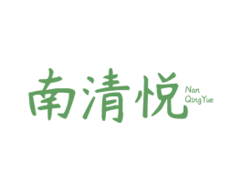 南清悦