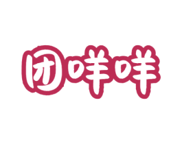 团咩咩 第09类科学仪器商标转让 注册号63571422