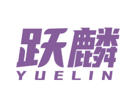 跃麟
