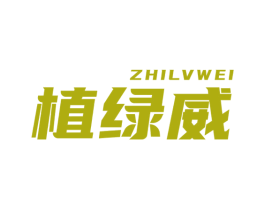 植绿威