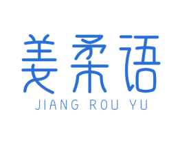 姜柔语 第03类化妆品商标转让 注册号64477283