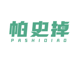 帕史掉