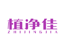 植净佳 第03类化妆品商标转让 注册号64304999