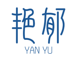 艳郁