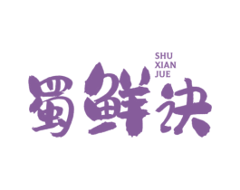 蜀鲜诀