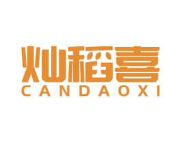 灿稻喜