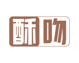 酥吻