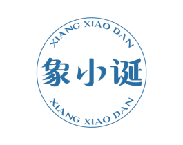 象小诞 第30类小食配料商标转让 注册号68358087