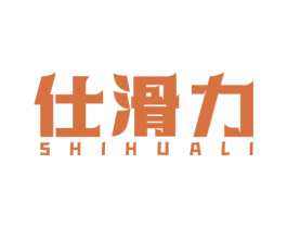 仕滑力