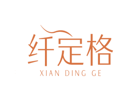 纤定格