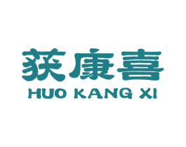 获康喜 第05类医药商标转让 注册号66180221