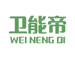 卫能帝