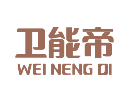 卫能帝 第05类医药商标转让 注册号66004994
