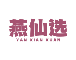 燕仙选 第29类食品商标转让 注册号66042731