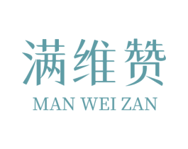 满维赞