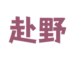 赴野