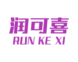 润可喜