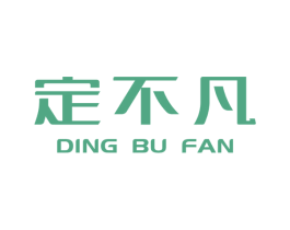 定不凡