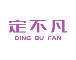 定不凡