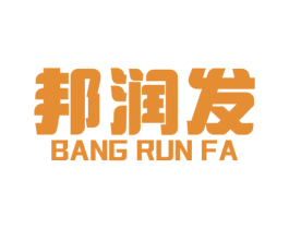 邦润发