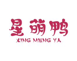 星萌鸭