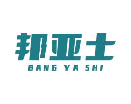 邦亚士