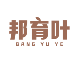 邦育叶