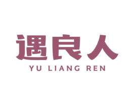 遇良人