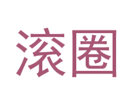 滚圈