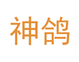 神鸽