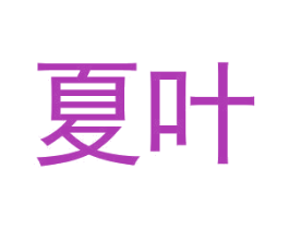 夏叶