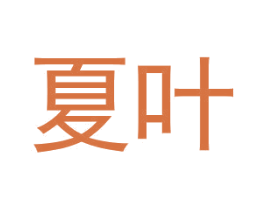 夏叶