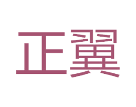 正翼