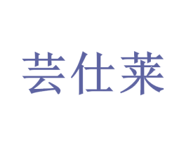 芸仕莱