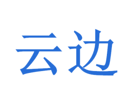云边