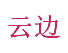 云边