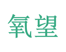 氧望