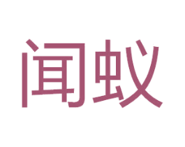 闻蚁