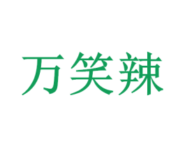 万笑辣