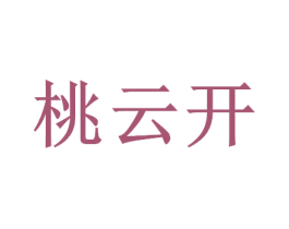 桃云开