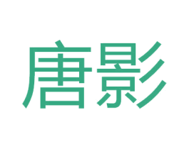 唐影
