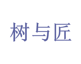 树与匠