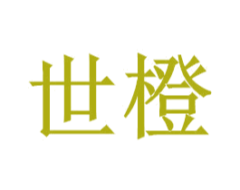 世橙