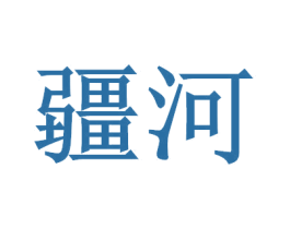 疆河