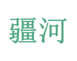 疆河