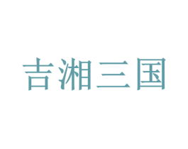 吉湘三国