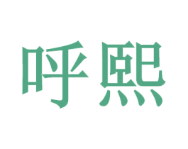 呼熙