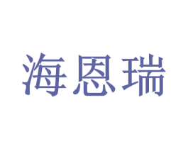 海恩瑞