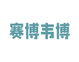 赛博韦博