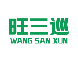 旺三巡